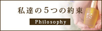私達の５つの約束。Philosophy