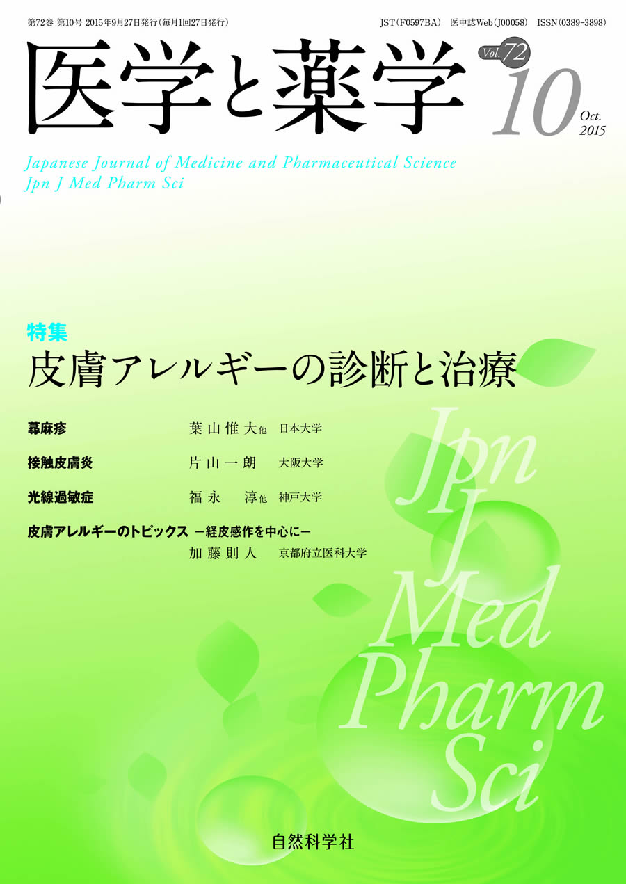 【医学誌「医学と薬学」 72巻10号2015年10月】に掲載